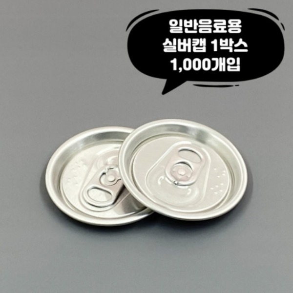 [업체배송] 큐캔시머 국산 실버캡 은색뚜껑 1박스(1000개 / 공병미포함)