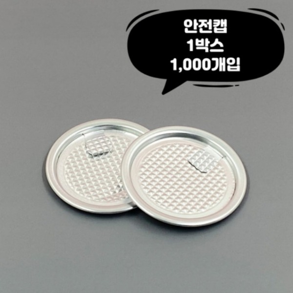 [업체배송] 큐캔시머 안전캡 뚜껑 1박스(1000개 / 공병미포함)