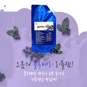 [일시품절/입고일미정]오붐 블루베리 리플잼 1kg