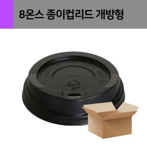 [품절][업체배송] 8온스 종이컵 리드 (블랙/개방형) 1박스 1000개 (50개*20줄)
